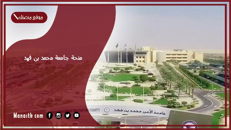 منحة جامعة محمد بن فهد