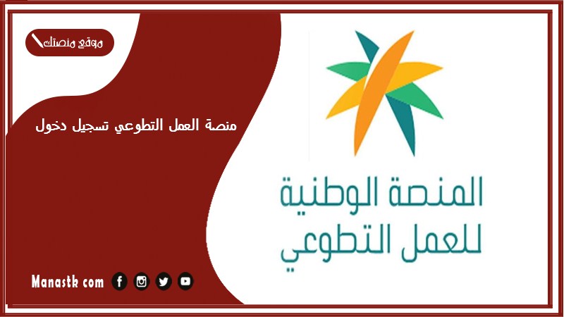 منصة العمل التطوعي تسجيل دخول