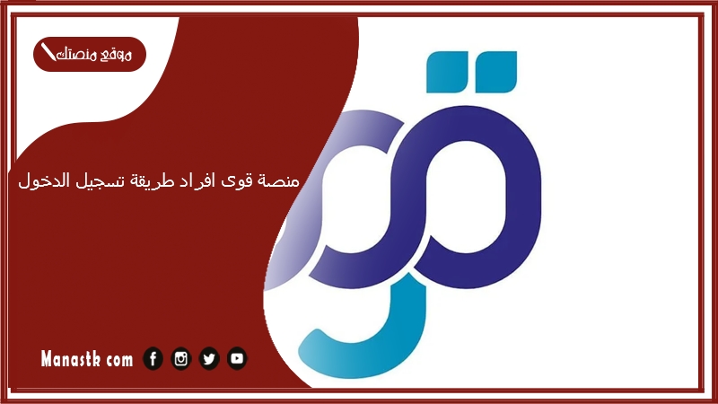 منصة قوى افراد طريقة تسجيل الدخول