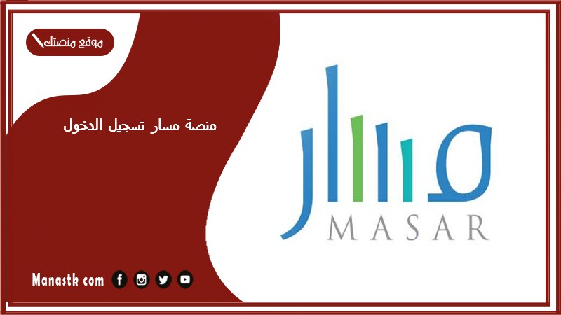 منصة مسار تسجيل الدخول