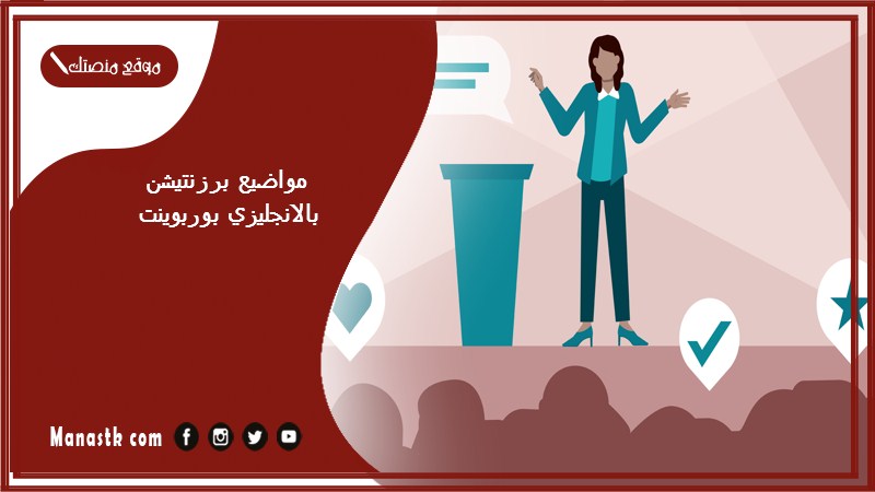 مواضيع برزنتيشن بالانجليزي بوربوينت