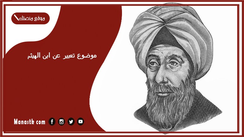 موضوع تعبير عن ابن الهيثم بالعناصر مع المقدمة والخاتمة جاهز للطباعة