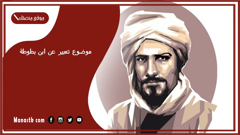 موضوع تعبير عن ابن بطوطة بالعناصر مع المقدمة والخاتمة جاهز للطباعة