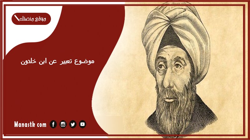 موضوع تعبير عن ابن خلدون بالعناصر مع المقدمة والخاتمة جاهز للطباعة