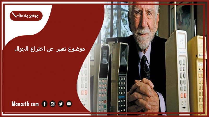 موضوع تعبير عن اختراع الجوال بالعناصر مع المقدمة والخاتمة جاهز للطباعة