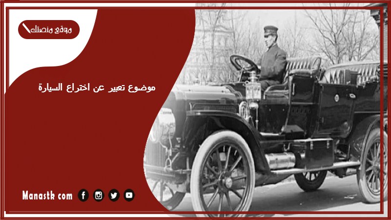 موضوع تعبير عن اختراع السيارة بالعناصر مع المقدمة والخاتمة جاهز للطباعة