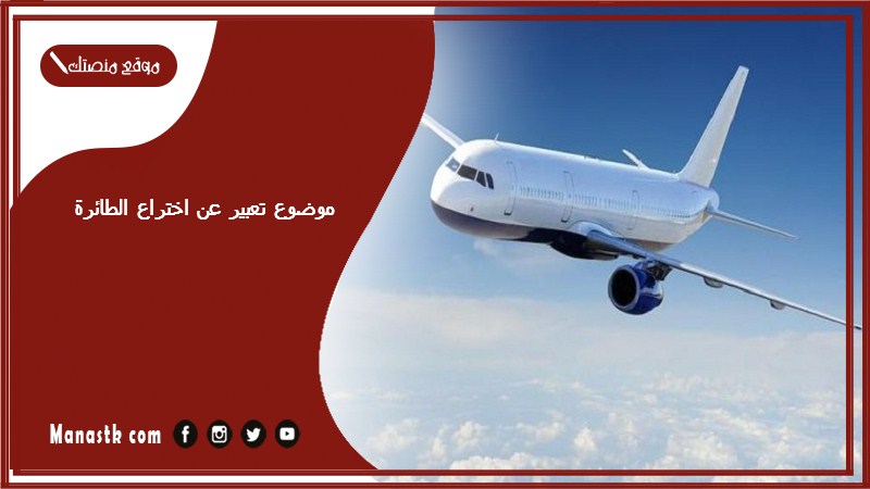 موضوع تعبير عن اختراع الطائرة بالعناصر مع المقدمة والخاتمة جاهز للطباعة