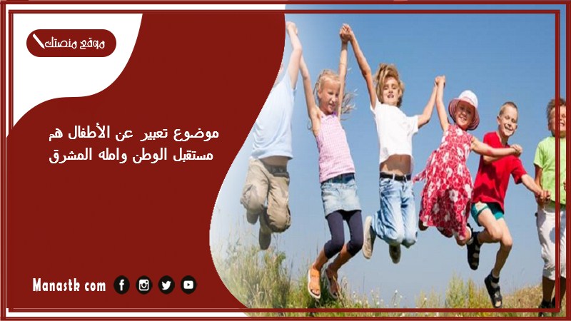 موضوع تعبير عن الأطفال هم مستقبل الوطن وامله المشرق بالعناصر مع المقدمة والخاتمة جاهز للطباعة