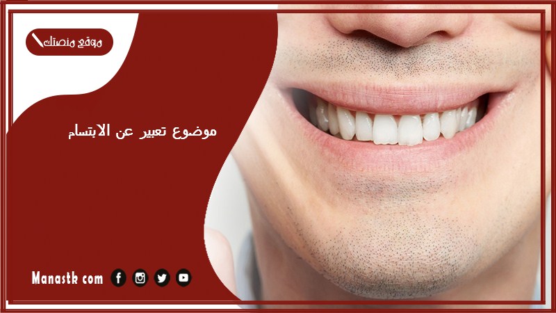 موضوع تعبير عن الابتسام بالعناصر مع المقدمة والخاتمة جاهز للطباعة