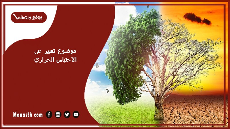 موضوع تعبير عن الاحتباس الحراري بالعناصر مع المقدمة والخاتمة جاهز للطباعة