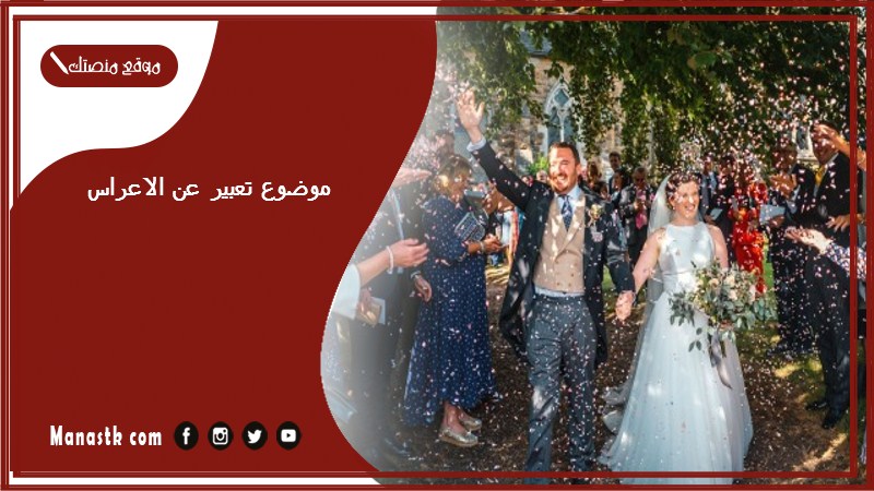 موضوع تعبير عن الاعراس بالعناصر مع المقدمة والخاتمة جاهز للطباعة