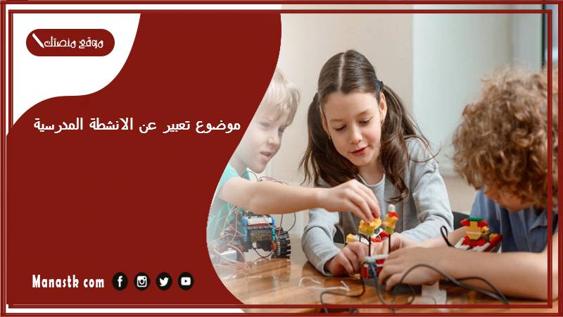 موضوع تعبير عن الانشطة المدرسية بالعناصر مع المقدمة والخاتمة جاهز للطباعة
