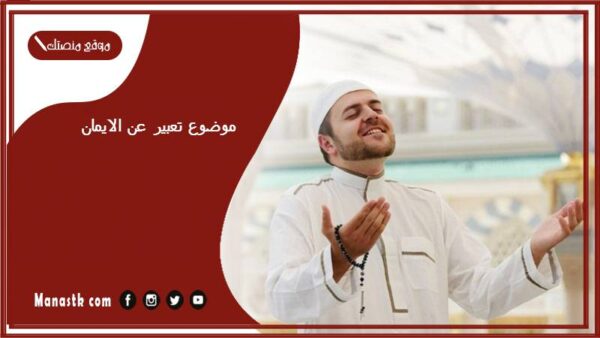 موضوع تعبير عن الايمان بالعناصر مع المقدمة والخاتمة جاهز للطباعة