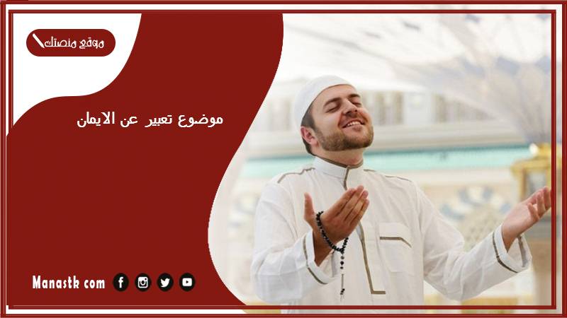 موضوع تعبير عن الايمان بالعناصر مع المقدمة والخاتمة جاهز للطباعة