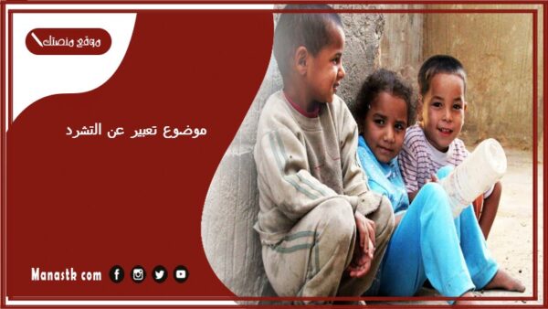 موضوع تعبير عن التشرد بالعناصر مع المقدمة والخاتمة جاهز للطباعة