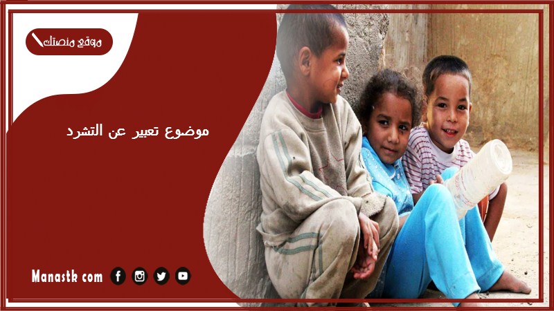 موضوع تعبير عن التشرد بالعناصر مع المقدمة والخاتمة جاهز للطباعة