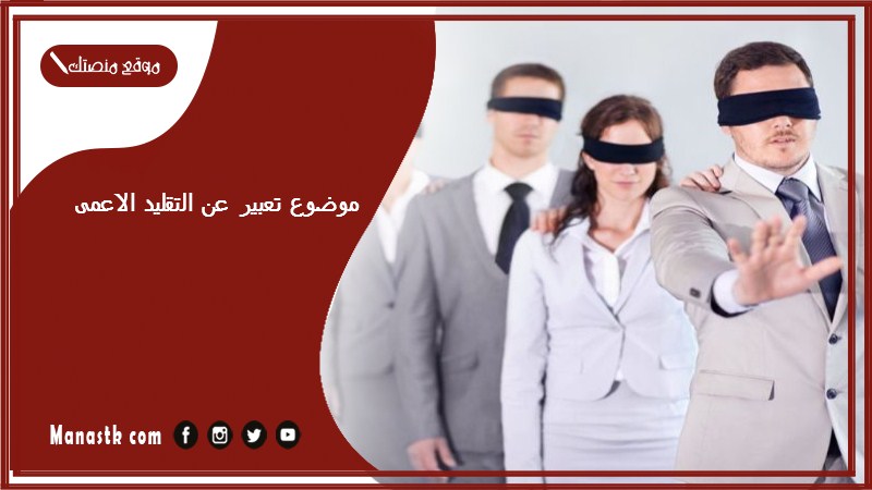 موضوع تعبير عن التقليد الاعمى بالعناصر مع المقدمة والخاتمة جاهز للطباعة