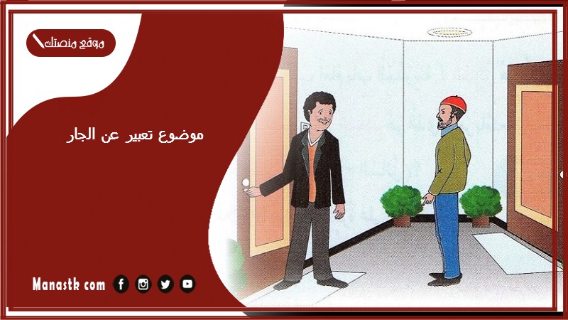 موضوع تعبير عن الجار بالعناصر مع المقدمة والخاتمة جاهز للطباعة