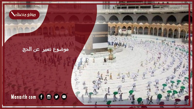 موضوع تعبير عن الحج بالعناصر مع المقدمة والخاتمة جاهز للطباعة