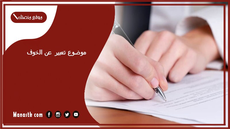 موضوع تعبير عن الخوف