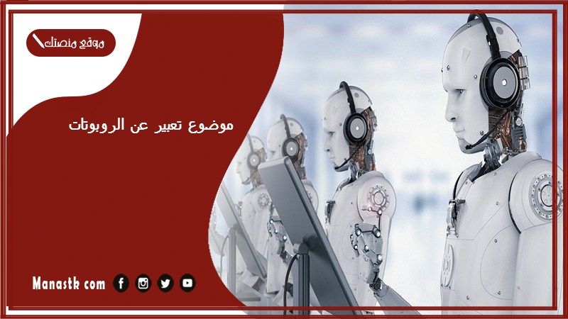 موضوع تعبير عن الروبوتات بالعناصر مع المقدمة والخاتمة جاهز للطباعة