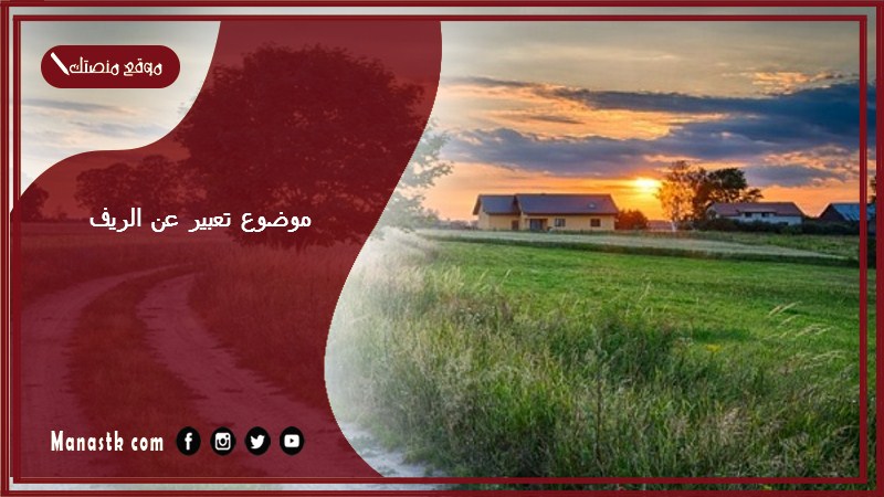 موضوع تعبير عن الريف بالعناصر مع المقدمة والخاتمة جاهز للطباعة