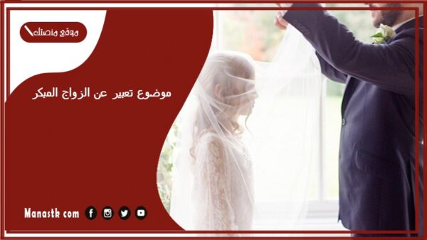 موضوع تعبير عن الزواج المبكر بالعناصر مع المقدمة والخاتمة جاهز للطباعة