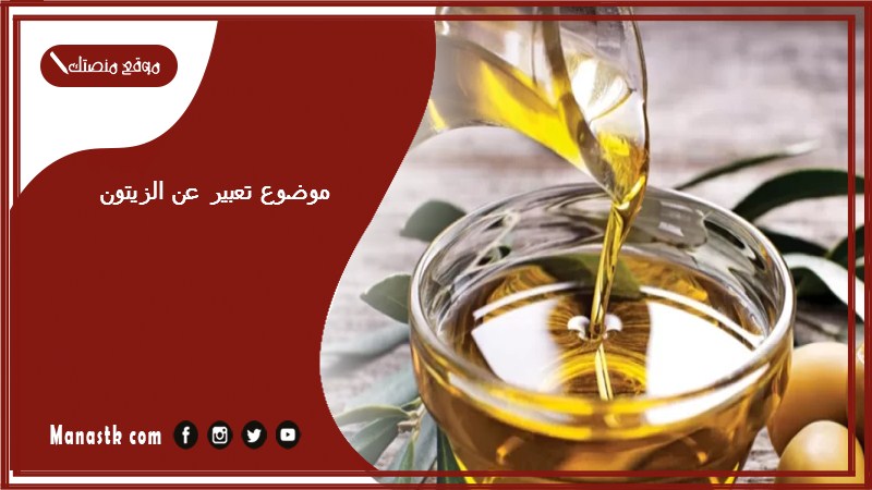 موضوع تعبير عن الزيتون بالعناصر مع المقدمة والخاتمة جاهز للطباعة