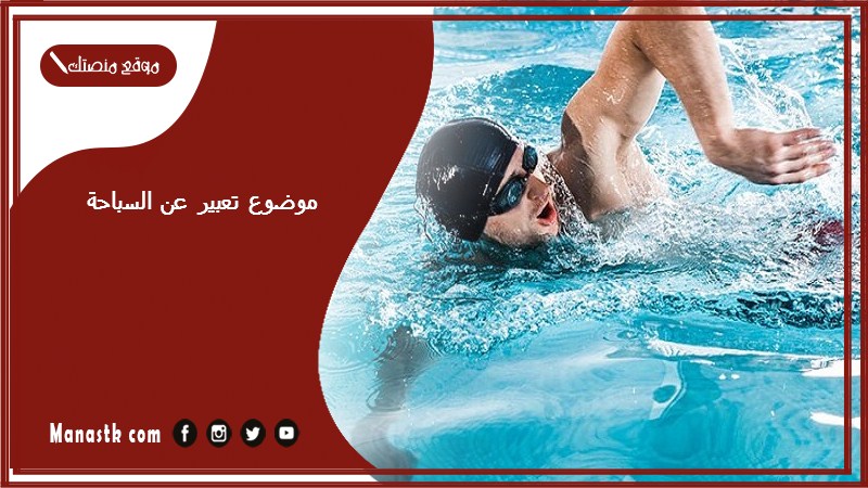 موضوع تعبير عن السباحة بالعناصر مع المقدمة والخاتمة جاهز للطباعة