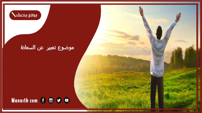 موضوع تعبير عن السعادة بالعناصر مع المقدمة والخاتمة جاهز للطباعة