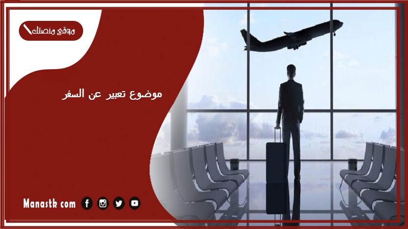 موضوع تعبير عن السفر