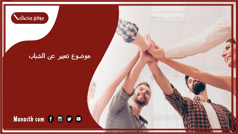 موضوع تعبير عن الشباب بالعناصر مع المقدمة والخاتمة جاهز للطباعة