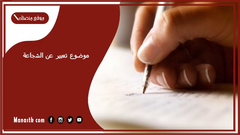موضوع تعبير عن الشجاعة بالعناصر مع المقدمة والخاتمة جاهز للطباعة