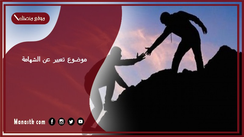 موضوع تعبير عن الشهامة بالعناصر مع المقدمة والخاتمة جاهز للطباعة