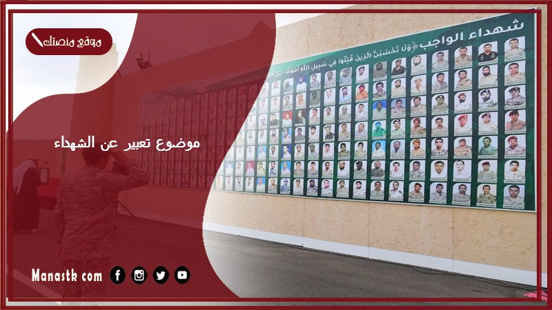 موضوع تعبير عن الشهداء بالعناصر مع المقدمة والخاتمة جاهز للطباعة