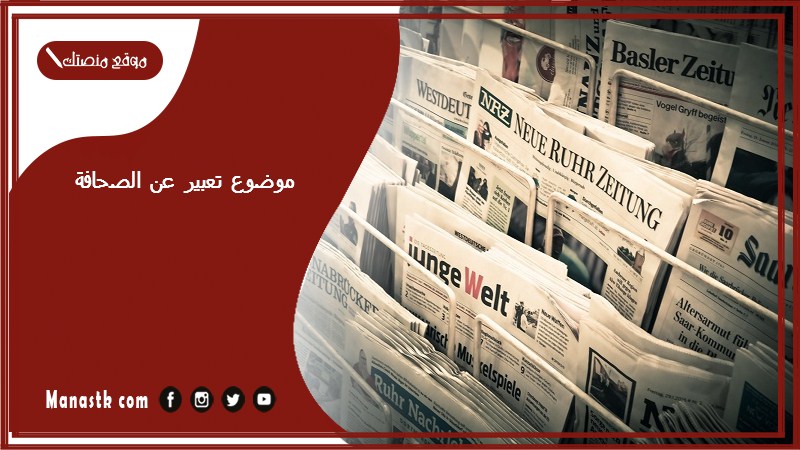 موضوع تعبير عن الصحافة بالعناصر مع المقدمة والخاتمة جاهز للطباعة