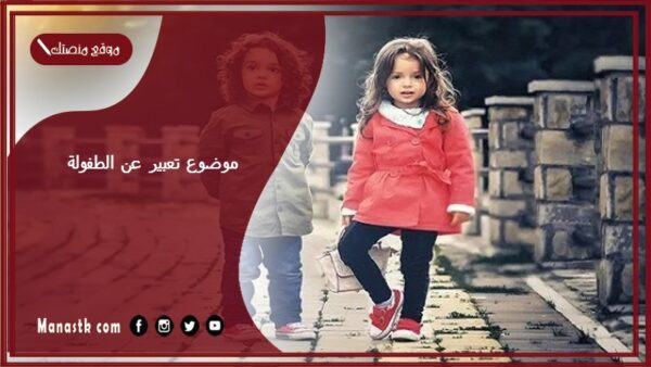 موضوع تعبير عن الطفولة بالعناصر مع المقدمة والخاتمة جاهز للطباعة