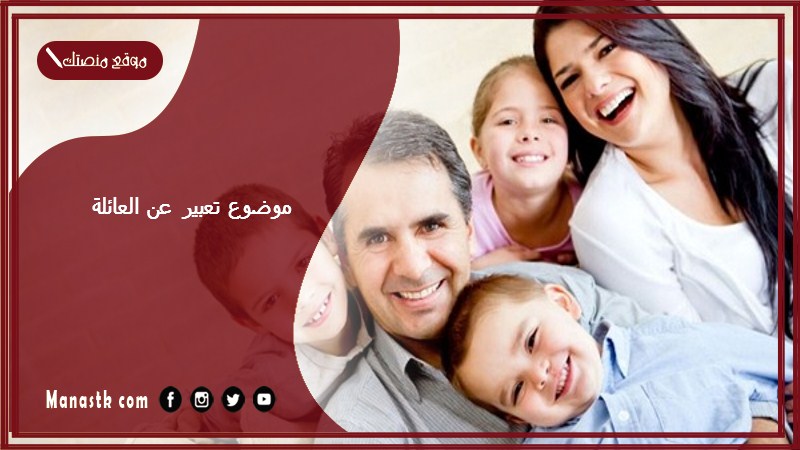 موضوع تعبير عن العائلة بالعناصر مع المقدمة والخاتمة جاهز للطباعة