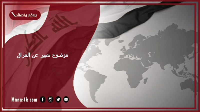 موضوع تعبير عن العراق بالعناصر مع المقدمة والخاتمة جاهز للطباعة
