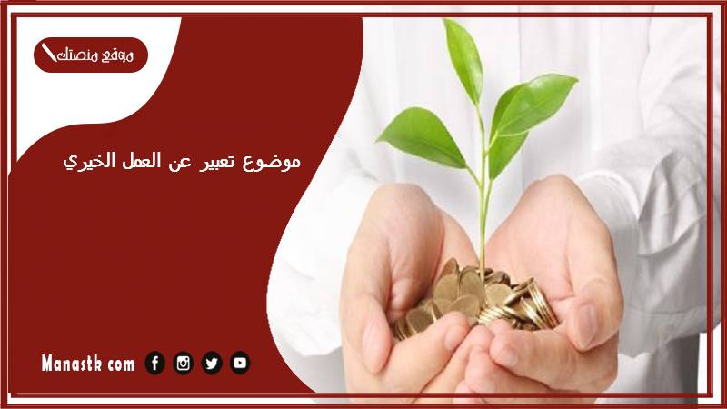 موضوع تعبير عن العمل الخيري بالعناصر مع المقدمة والخاتمة جاهز للطباعة