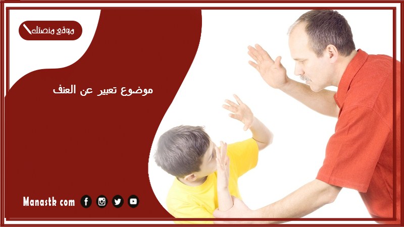موضوع تعبير عن العنف
