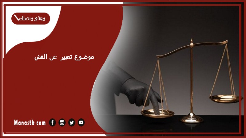 موضوع تعبير عن الغش بالعناصر مع المقدمة والخاتمة جاهز للطباعة