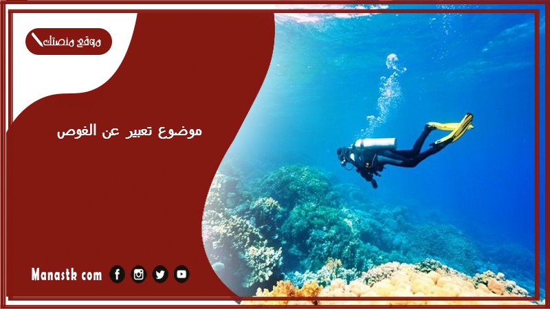 موضوع تعبير عن الغوص بالعناصر مع المقدمة والخاتمة جاهز للطباعة