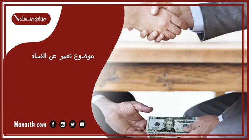 موضوع تعبير عن الفساد بالعناصر مع المقدمة والخاتمة جاهز للطباعة