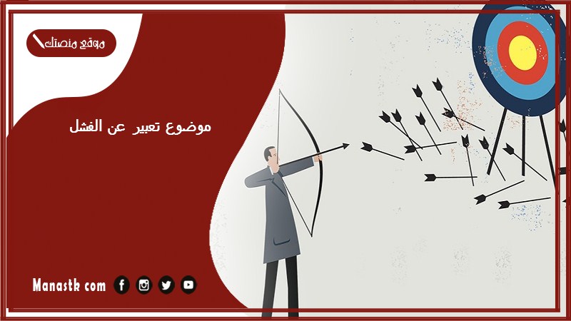 موضوع تعبير عن الفشل بالعناصر مع المقدمة والخاتمة جاهز للطباعة