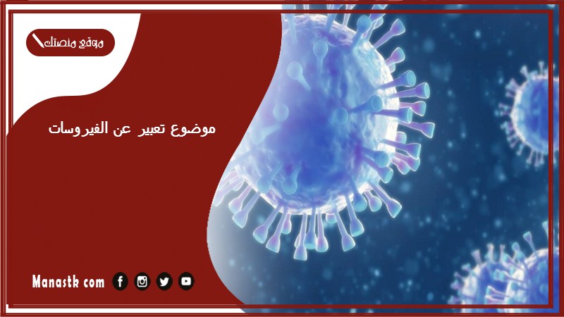 موضوع تعبير عن الفيروسات بالعناصر مع المقدمة والخاتمة جاهز للطباعة
