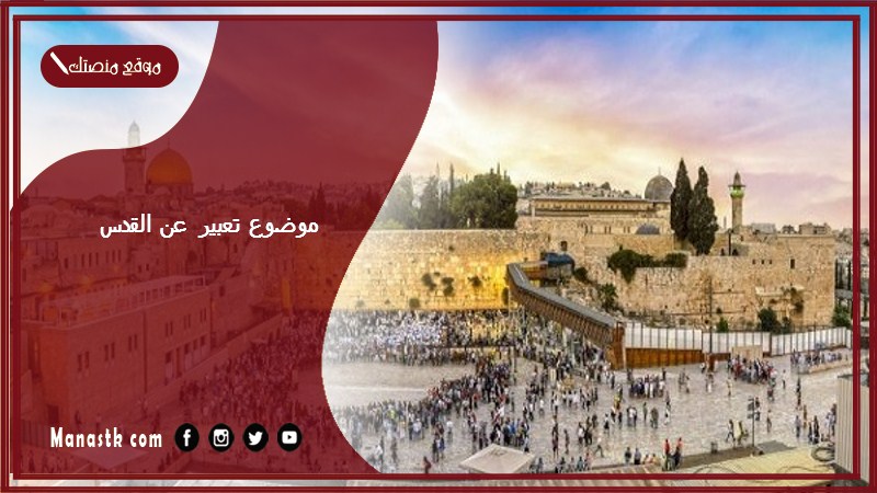 موضوع تعبير عن القدس بالعناصر مع المقدمة والخاتمة جاهز للطباعة