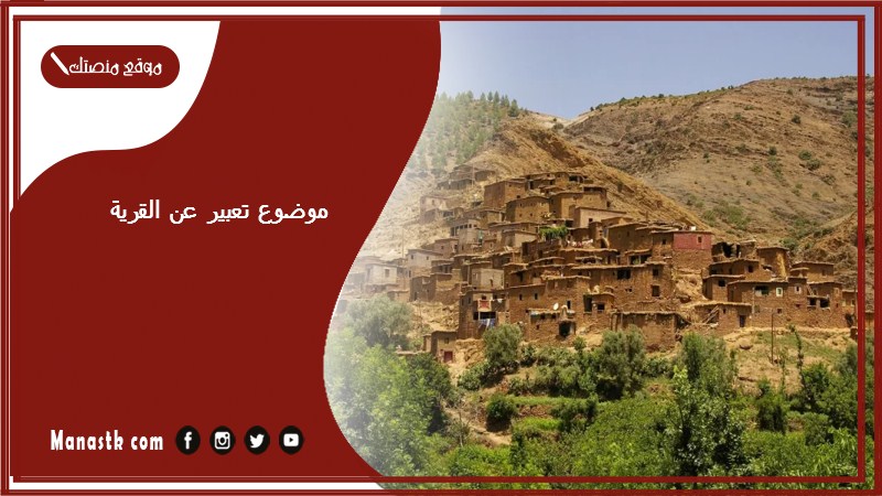 موضوع تعبير عن القرية بالعناصر مع المقدمة والخاتمة جاهز للطباعة
