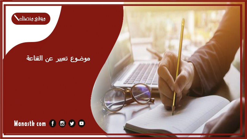 موضوع تعبير عن القناعة بالعناصر مع المقدمة والخاتمة جاهز للطباعة