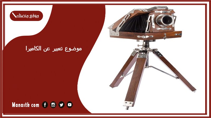 موضوع تعبير عن الكاميرا بالعناصر مع المقدمة والخاتمة جاهز للطباعة